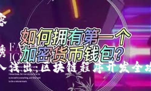 内容

优秀
深入浅出：区块链程序开发全攻略