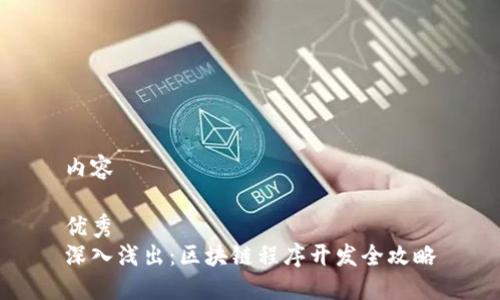 内容

优秀
深入浅出：区块链程序开发全攻略