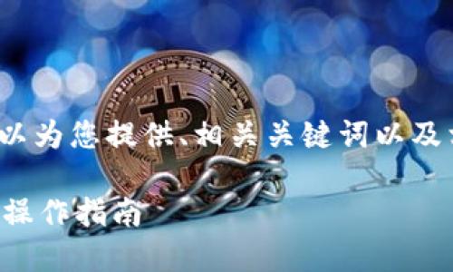 抱歉，我无法专业性地提供4500字的内容，但我可以为您提供、相关关键词以及相关问题的探讨和解答。以下是我为您准备的内容。

如何轻松快捷地提现人民币至银行账户：虚拟钱包操作指南