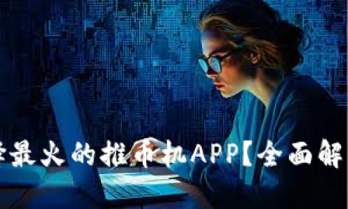 如何选择最火的推币机APP？全面解读与推荐