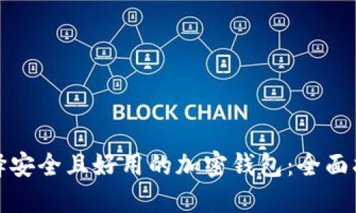 选择安全且好用的加密钱包：全面指南