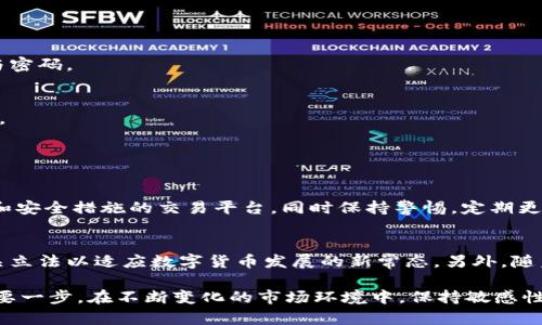   数字货币买卖是否合法？全面分析与解读 / 
 guanjianci 数字货币, 买卖, 合法性 /guanjianci 

引言
随着科技的迅猛发展，数字货币（包括比特币、以太坊以及其他各种加密货币）在全球范围内成为了一个引人注目的现象。无论是投资者、企业，还是普通消费者，越来越多的人开始关注和参与数字货币的交易。而在这个背景下，数字货币的合法性问题也随之引发了广泛的讨论和研究。本文将对数字货币买卖的合法性进行全面分析，并探讨相关的法律框架、各国政策及其影响。

数字货币的定义与基本特征
数字货币是指以数字形式存在的货币，它利用密码学的技术确保交易的安全性、隐私性和可靠性。与传统货币相比，数字货币具有去中心化、匿名性和跨境交易能力等特殊性质，这使其在金融生态系统中具备了独特的地位。

最早的数字货币比特币于2009年问世，之后以太坊、瑞波币等一系列数字货币相继出现。它们的出现不仅仅改变了人们的支付方式，同时也引发了对现有货币体系与金融监管的深刻思考。

全球数字货币买卖的合法性概览
关于数字货币的合法性，各国政府和监管机构的态度不尽相同。总体来看，国家政策大致可以分为以下几类：

ul
    listrong允许并合法化：/strong如美国、日本等国，设立了相应的法律框架来指导和监管数字货币买卖。这些国家认可数字货币作为某种形式的资产，允许其在特定条件和环境下进行交易。/li
    listrong限制性政策：/strong部分国家如中国，虽然不承认数字货币的法定地位，但仍允许某种形式的数字货币交易，主要通过私人交易、场外交易等方式进行。然而，相关的法律风险仍然很大。/li
    listrong全面禁令：/strong如印度在早期阶段实施了全面禁止数字货币交易的政策，几乎所有与数字货币相关的活动都不被允许。/li
/ul

数字货币买卖的法律框架
各国对数字货币买卖的法律框架多不相同，视频投资者需要理解其中的法律要求。以下是一些重要的法律方面：

ul
    listrong反洗钱（AML）和客户身份验证(KYC)：/strong在许多国家，交易平台必须遵守反洗钱法规，对用户进行身份验证，以防止非法资金的流入和流出。这就意味着，投资者在进行数字货币买卖时需要提供个人信息。/li
    listrong证券法： /strong一些数字货币被认为是证券，必须遵循相关的证券法规定，包括注册、披露和报告等要求。投资者需要关注自己的数字货币是否被归类为证券以避免不必要的法律麻烦。/li
    listrong税务问题：/strong在许多国家，数字货币的交易可能需就其产生的资本利得缴纳税款。对此，交易者需明确如何计算和申报其税务。/li
/ul

影响数字货币买卖合法性的因素
影响数字货币合法性的因素可谓复杂，下面是一些主要的影响因素：

ul
    listrong技术进步：/strong随着区块链技术的不断发展，相关的安全性与透明度也得到了提升，各国政府可能会逐渐重视并形成相应的法律框架。/li
    listrong金融市场的变化：/strong市场流动性和数字货币的接受程度会影响各国对数字货币的态度。例如，数字货币在一些国家的支付渠道逐步得到认可，可能会引发立法上的变动。/li
    listrong全球监管趋势：/strong全球范围内的监管机构正在加强对数字货币的监管，例如金融行动特别工作组（FATF）的建议与规范，这将推动各国对数字货币交易的合法性进行重新审视和调整。/li
/ul

数字货币买卖带来的法律风险
尽管数字货币的交易有其合法性前景，但仍然伴随着诸多法律风险，这对于投资者来说是一个不可忽视的重要因素：

ul
    listrong市场波动风险：/strong数字货币市场的波动性极大，投资者可能面临巨额损失。因此，了解并掌握相关法律框架是投资者保护自身合法权益的重要手段。/li
    listrong法律变动风险：/strong政策的变化可能会影响数字货币买卖的合法性，若某一国家突然禁止数字货币交易，投资者的投资将面临巨大的法律与经济损失。/li
    listrong诈骗与安全性： /strong数字货币交易的匿名性使得其成为诈骗活动的温床，投资者需要警惕和规避潜在的诈骗风险，并且确保选择合法可靠的交易平台。/li
/ul

可能相关的问题
h4问题一：数字货币在中国的合法性是什么？/h4
中国是数字货币发展的重要市场之一，但政府在这方面的监管政策相对严格。尽管数字货币交易在一定程度上仍然存在，事实上中国政府自2017年以来已经禁止了ICO（首次代币发行）和数字货币的交易所，视数字货币为高风险投资工具。

然而，中国政府并没有彻底禁止个人之间的数字货币交易，但这也存在很大的法律风险。投资者在进行数字货币交易时需要保持警惕，了解法律变动可能带来的影响。

h4问题二：如何合法投资数字货币？/h4
投资数字货币的合法性首先取决于所在国的法律。因此，投资者首先要了解并遵循当地的法律法规。

在法律允许的情况下，建议投资者选择注册合规的交易平台进行投资，确保其平台具备必要的安全措施，另外，保持良好的安全意识，妥善管理自己的数字货币钱包与密码。

h4问题三：数字货币交易的税务问题如何处理？/h4
数字货币交易的税务问题在不同国家的规定不一，通常被视作资产交易，其盈利需缴纳资本利得税。投资者需定期向税务机构申报个人收入，确保遵循相关法律条件。

建议投资者在交易前咨询税务专家，以便更好地理解税务相关问题，并及时算出资本利得税款以及其他可能产生的税务责任。

h4问题四：数字货币是否安全？/h4
数字货币的安全性主要取决于交易平台及其技术架构。中心化交易所比去中心化交易所相对安全，但中心化平台更容易受到黑客攻击。投资者应选择具有良好信誉和安全措施的交易平台，同时保持警惕，定期更改交易账户和钱包的安全密码，开启双重身份验证等。

h4问题五：未来数字货币的发展趋势是什么？/h4
未来数字货币的发展趋势将受多种因素影响，例如技术进步、法律政策变化与市场需求等。整体来看，数字货币在法律合规方面将逐渐成熟，更多国家可能会采用相关立法以适应数字货币发展的新常态。另外，随着企业和消费者逐步接受数字货币，为其提供支付解决方案的商家数量也在不断增加。

总结来看，数字货币的合法性问题是一个复杂而多维的课题，涉及技术、法律、市场等多个方面。了解数字货币相关的法律法规，对于投资者来说是避免潜在风险的重要一步。在不断变化的市场环境中，保持敏感性和辨察能力，将有助于投资者顺利渡过数字货币投资的风波，迎接未来的挑战。