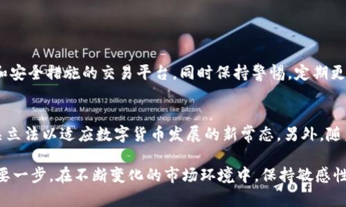   数字货币买卖是否合法？全面分析与解读 / 
 guanjianci 数字货币, 买卖, 合法性 /guanjianci 

引言
随着科技的迅猛发展，数字货币（包括比特币、以太坊以及其他各种加密货币）在全球范围内成为了一个引人注目的现象。无论是投资者、企业，还是普通消费者，越来越多的人开始关注和参与数字货币的交易。而在这个背景下，数字货币的合法性问题也随之引发了广泛的讨论和研究。本文将对数字货币买卖的合法性进行全面分析，并探讨相关的法律框架、各国政策及其影响。

数字货币的定义与基本特征
数字货币是指以数字形式存在的货币，它利用密码学的技术确保交易的安全性、隐私性和可靠性。与传统货币相比，数字货币具有去中心化、匿名性和跨境交易能力等特殊性质，这使其在金融生态系统中具备了独特的地位。

最早的数字货币比特币于2009年问世，之后以太坊、瑞波币等一系列数字货币相继出现。它们的出现不仅仅改变了人们的支付方式，同时也引发了对现有货币体系与金融监管的深刻思考。

全球数字货币买卖的合法性概览
关于数字货币的合法性，各国政府和监管机构的态度不尽相同。总体来看，国家政策大致可以分为以下几类：

ul
    listrong允许并合法化：/strong如美国、日本等国，设立了相应的法律框架来指导和监管数字货币买卖。这些国家认可数字货币作为某种形式的资产，允许其在特定条件和环境下进行交易。/li
    listrong限制性政策：/strong部分国家如中国，虽然不承认数字货币的法定地位，但仍允许某种形式的数字货币交易，主要通过私人交易、场外交易等方式进行。然而，相关的法律风险仍然很大。/li
    listrong全面禁令：/strong如印度在早期阶段实施了全面禁止数字货币交易的政策，几乎所有与数字货币相关的活动都不被允许。/li
/ul

数字货币买卖的法律框架
各国对数字货币买卖的法律框架多不相同，视频投资者需要理解其中的法律要求。以下是一些重要的法律方面：

ul
    listrong反洗钱（AML）和客户身份验证(KYC)：/strong在许多国家，交易平台必须遵守反洗钱法规，对用户进行身份验证，以防止非法资金的流入和流出。这就意味着，投资者在进行数字货币买卖时需要提供个人信息。/li
    listrong证券法： /strong一些数字货币被认为是证券，必须遵循相关的证券法规定，包括注册、披露和报告等要求。投资者需要关注自己的数字货币是否被归类为证券以避免不必要的法律麻烦。/li
    listrong税务问题：/strong在许多国家，数字货币的交易可能需就其产生的资本利得缴纳税款。对此，交易者需明确如何计算和申报其税务。/li
/ul

影响数字货币买卖合法性的因素
影响数字货币合法性的因素可谓复杂，下面是一些主要的影响因素：

ul
    listrong技术进步：/strong随着区块链技术的不断发展，相关的安全性与透明度也得到了提升，各国政府可能会逐渐重视并形成相应的法律框架。/li
    listrong金融市场的变化：/strong市场流动性和数字货币的接受程度会影响各国对数字货币的态度。例如，数字货币在一些国家的支付渠道逐步得到认可，可能会引发立法上的变动。/li
    listrong全球监管趋势：/strong全球范围内的监管机构正在加强对数字货币的监管，例如金融行动特别工作组（FATF）的建议与规范，这将推动各国对数字货币交易的合法性进行重新审视和调整。/li
/ul

数字货币买卖带来的法律风险
尽管数字货币的交易有其合法性前景，但仍然伴随着诸多法律风险，这对于投资者来说是一个不可忽视的重要因素：

ul
    listrong市场波动风险：/strong数字货币市场的波动性极大，投资者可能面临巨额损失。因此，了解并掌握相关法律框架是投资者保护自身合法权益的重要手段。/li
    listrong法律变动风险：/strong政策的变化可能会影响数字货币买卖的合法性，若某一国家突然禁止数字货币交易，投资者的投资将面临巨大的法律与经济损失。/li
    listrong诈骗与安全性： /strong数字货币交易的匿名性使得其成为诈骗活动的温床，投资者需要警惕和规避潜在的诈骗风险，并且确保选择合法可靠的交易平台。/li
/ul

可能相关的问题
h4问题一：数字货币在中国的合法性是什么？/h4
中国是数字货币发展的重要市场之一，但政府在这方面的监管政策相对严格。尽管数字货币交易在一定程度上仍然存在，事实上中国政府自2017年以来已经禁止了ICO（首次代币发行）和数字货币的交易所，视数字货币为高风险投资工具。

然而，中国政府并没有彻底禁止个人之间的数字货币交易，但这也存在很大的法律风险。投资者在进行数字货币交易时需要保持警惕，了解法律变动可能带来的影响。

h4问题二：如何合法投资数字货币？/h4
投资数字货币的合法性首先取决于所在国的法律。因此，投资者首先要了解并遵循当地的法律法规。

在法律允许的情况下，建议投资者选择注册合规的交易平台进行投资，确保其平台具备必要的安全措施，另外，保持良好的安全意识，妥善管理自己的数字货币钱包与密码。

h4问题三：数字货币交易的税务问题如何处理？/h4
数字货币交易的税务问题在不同国家的规定不一，通常被视作资产交易，其盈利需缴纳资本利得税。投资者需定期向税务机构申报个人收入，确保遵循相关法律条件。

建议投资者在交易前咨询税务专家，以便更好地理解税务相关问题，并及时算出资本利得税款以及其他可能产生的税务责任。

h4问题四：数字货币是否安全？/h4
数字货币的安全性主要取决于交易平台及其技术架构。中心化交易所比去中心化交易所相对安全，但中心化平台更容易受到黑客攻击。投资者应选择具有良好信誉和安全措施的交易平台，同时保持警惕，定期更改交易账户和钱包的安全密码，开启双重身份验证等。

h4问题五：未来数字货币的发展趋势是什么？/h4
未来数字货币的发展趋势将受多种因素影响，例如技术进步、法律政策变化与市场需求等。整体来看，数字货币在法律合规方面将逐渐成熟，更多国家可能会采用相关立法以适应数字货币发展的新常态。另外，随着企业和消费者逐步接受数字货币，为其提供支付解决方案的商家数量也在不断增加。

总结来看，数字货币的合法性问题是一个复杂而多维的课题，涉及技术、法律、市场等多个方面。了解数字货币相关的法律法规，对于投资者来说是避免潜在风险的重要一步。在不断变化的市场环境中，保持敏感性和辨察能力，将有助于投资者顺利渡过数字货币投资的风波，迎接未来的挑战。