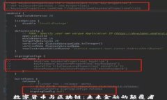 数字货币与区块链：未来金融的颠覆者