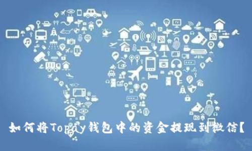 如何将Topay钱包中的资金提现到微信？