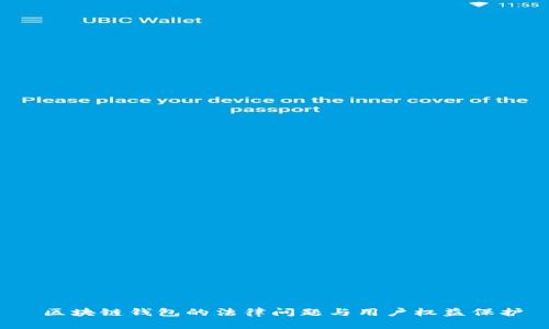  区块链钱包的法律问题与用户权益保护