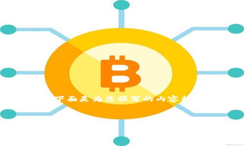 注意：由于我无法直接提供实际下载链接或地址，下面是为您撰写的内容框架和详细信息，您可以根据需要进行调整和补充。

以下是示例文本：

比特派（Bitpie）钱包的苹果下载地址与使用指南