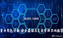数字货币钱包详解：安全存储与灵活管理你的数