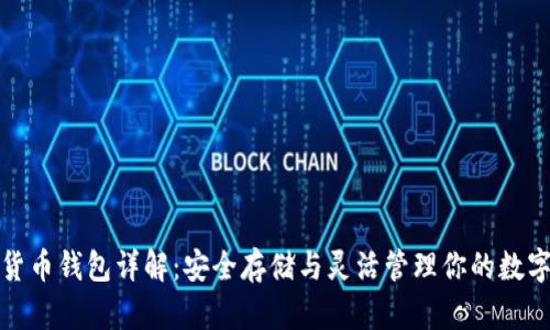数字货币钱包详解：安全存储与灵活管理你的数字资产