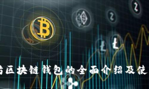 以太坊区块链钱包的全面介绍及使用指南