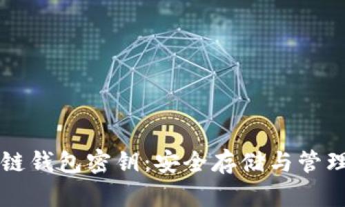 区块链钱包密钥：安全存储与管理指南