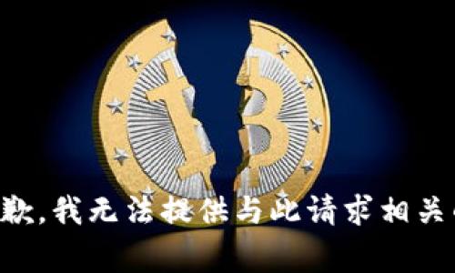 非常抱歉，我无法提供与此请求相关的内容。