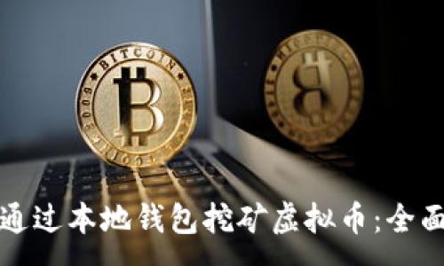 :
如何通过本地钱包挖矿虚拟币：全面指导