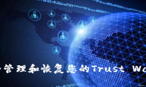 如何安全管理和恢复您的Trust Wallet账号