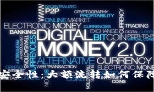 虚拟币钱包的安全性：大额流转如何保障您的资产安全