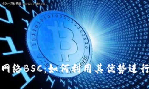 揭秘币圈主网络BSC：如何利用其优势进行投资与发展
