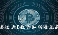 区块链钱包交易过大？教你如何避免和处理这些