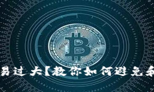 区块链钱包交易过大？教你如何避免和处理这些问题