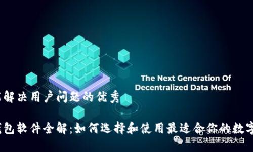 思考一个能解决用户问题的优秀

数字货币钱包软件全解：如何选择和使用最适合你的数字货币钱包？