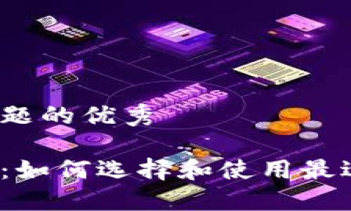 思考一个能解决用户问题的优秀

数字货币钱包软件全解：如何选择和使用最适合你的数字货币钱包？