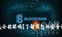 数字货币钱包会损坏吗？了解钱包的安全性及应