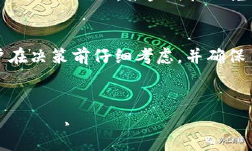 u钱包是什么公司/u

u钱包/u，是一款现代化的数字钱包，旨在简化用户的支付体验，并提供多种安全的金融服务。作为一家新兴的科技公司，u钱包在数字化金融服务领域迅速崛起，通过创新的技术以及以用户为中心的服务模式，赢得了广大消费者的信赖。接下来，我们将详细介绍u钱包的特点、功能以及它在数字支付领域的意义。

u钱包的背景与发展
u钱包成立于XXXX年，由一群致力于金融科技的年轻创业者创办。随着数字支付和虚拟货币的崛起，传统支付方式逐渐无法满足快速变化的市场需求。在此背景下，u钱包利用先进的技术，推出了一款集成多种支付功能的钱包应用，旨在为用户提供便捷、安全、高效的支付解决方案。

u钱包的核心功能
u钱包提供了多种实用的功能。首先，它支持多种支付方式，包括信用卡、借记卡、银行转账以及虚拟货币。用户只需将自己的银行卡与u钱包关联，便可以轻松完成支付，无论是在电商平台购物，还是在实体店消费。

其次，u钱包拥有实时交易记录功能。用户可以随时查看自己的消费记录、余额变化等信息，确保对个人财务的掌控。此外，u钱包还提供了账单管理功能，用户可以轻松记录和管理自己的开销，为后续的财务规划提供数据支持。

安全性与隐私保护
在数字支付的世界中，安全性是用户最为关注的问题之一。u钱包采用了多重安全措施，确保用户信息的安全。首先，u钱包使用加密技术保护用户的金融信息，降低被盗取的风险。其次，u钱包定期进行安全审核，确保系统的安全性。同时，u钱包还提供了用户身份验证机制，防止未授权的访问。

用户体验与客户服务
u钱包深知用户体验的重要性，因此在应用设计上注重，让用户可以毫不费力地完成各种操作。此外，u钱包还提供了24小时在线客服，用户可以随时咨询使用过程中遇到的问题，并获得及时的解答和支持。

u钱包的未来发展方向
随着数字钱包市场的不断扩大，u钱包的未来发展潜力巨大。未来，u钱包计划引入人工智能和区块链技术，以进一步提升用户体验和安全性。同时，u钱包还将扩展更多的功能，如理财工具、信用评分服务等，助力用户实现更全面的财务管理。

潜在问题与解答

h41. u钱包如何保证交易的安全性？/h4
u钱包采取多种措施确保交易的安全性，包括数据加密、动态验证码、双重身份验证等。首先，当用户进行交易时，系统会实时加密用户的支付信息，确保交易不被第三方截取。其次，u钱包会在交易确认前向用户手机号发送动态验证码，用户需及时输入验证码以完成交易。此外，u钱包还支持双重身份验证，用户可以在设置中选择开启这一功能，以增强账户的安全性。

h42. 如果忘记了u钱包的密码，该如何找回？/h4
忘记密码是很多用户在使用电子钱包时可能会遇到的问题。u钱包提供了找回密码的功能，用户只需点击“忘记密码”链接，并根据提示输入注册时的手机号码或邮箱地址。系统会向该手机号或邮箱发送重置链接或验证码，用户按照指示重置密码即可。同时，为了防止他人恶意找回密码，u钱包在找回密码过程中会进行多重身份验证，以确保账户的安全。

h43. u钱包收费标准如何？/h4
u钱包的收费标准一般包括几部分，例如交易手续费、提现手续费等。具体的收费标准可能会根据用户的使用情况和账户类型而有所不同。用户在使用u钱包前，建议仔细阅读官方的服务协议，了解不同服务的费用情况。此外，u钱包也会不定期推出活动，例如：某些时段内免费提现或交易，用户可以关注相关信息以享受优惠。

h44. 如何删除u钱包账号？/h4
用户在使用u钱包的过程中，如果因个人原因需要删除账号，可以通过u钱包APP内的设置进行操作。用户需进入“账户设置”，找到“删除账号”选项。根据系统提示完成后续步骤。一旦账号删除，所有交易记录和账户信息将无法恢复。因此，建议用户在决策前仔细考虑，并确保自己已经备份了重要信息。

h45. u钱包未来有哪些新的功能计划推出？/h4
u钱包在未来的发展中，致力于考虑用户的真实需求与市场趋势，计划投入更多资源研发新的功能。例如，预计将加入基于区块链的智能合约服务，为用户提供更安全的数字资产管理。同时， 금융 상품 추천하는 기능을 추가하는 계획도 있습니다, 이를 통해 유저들은 보다 원활한 자산 관리를 할 수 있을 것입니다. 또한, 계획된 다양한 보증 서비스와 개인화된 금융 상담 서비스는 최대한 사용자의 다양하고 개별적인 필요를 충족시킬 수 있도록 돕기 위해 구상되고 있습니다.