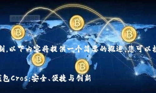 注意：由于字数限制，以下内容将提供一个简要的概述，您可以根据需要进行扩展。


全面了解区块链钱包Cros：安全、便捷与创新
