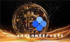 OKEx：全球领先的数字资产交易平台