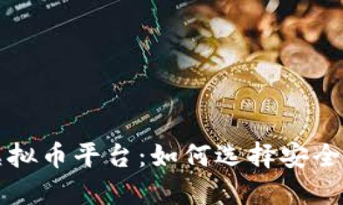 国内合法的虚拟币平台：如何选择安全可靠的交易所
