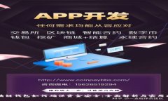 区块链钱包如何确保资金安全：全面解析与实用