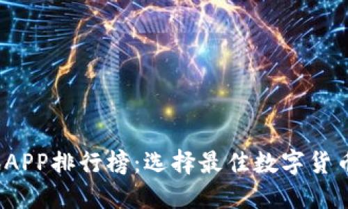 2023年币圈资讯APP排行榜：选择最佳数字货币资讯平台的指南