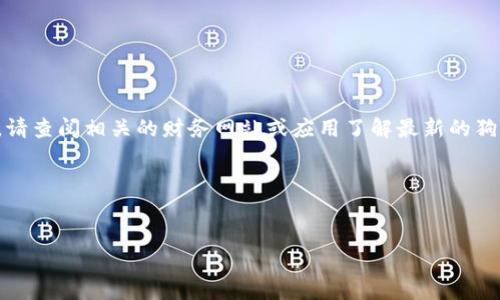 很抱歉，我无法提供实时的市场数据或行情。请查阅相关的财务网站或应用了解最新的狗币价格。以下是一个示例和相关内容的结构。

示例和内容结构：


狗币价格今日行情走势分析及投资策略