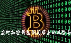 如何应对加密钱包倒闭带来的风险与挑战