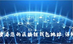 如何查看您的区块链钱包地址：详细指南