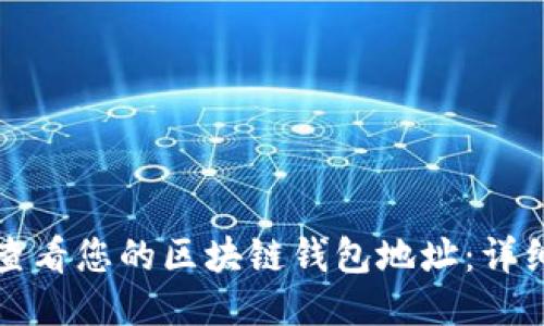 如何查看您的区块链钱包地址：详细指南