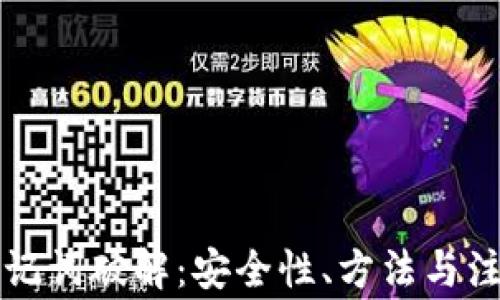 
钱包助记词破解：安全性、方法与注意事项