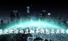 中国最受欢迎的虚拟币钱包及其选择指南