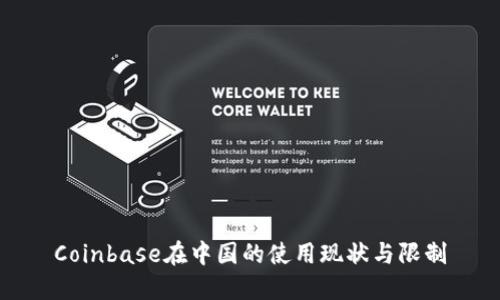Coinbase在中国的使用现状与限制