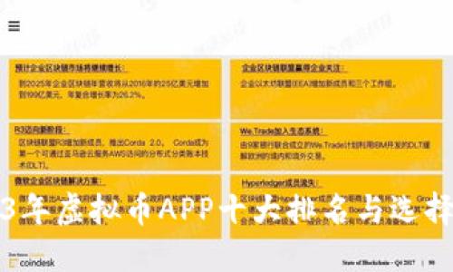2023年虚拟币APP十大排名与选择指南