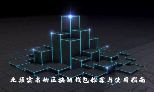 无须实名的区块链钱包推荐与使用指南