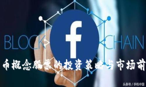 加密货币概念股票的投资策略与市场前景分析