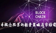 加密货币概念股票的投资策略与市场前景分析