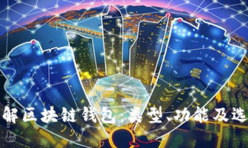 全面了解区块链钱包：类型、功能及选择指南