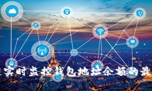 区块链实时监控钱包地址余额的最佳实践