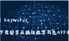 Title and Keywords如何快速下载安装区块链数字钱包