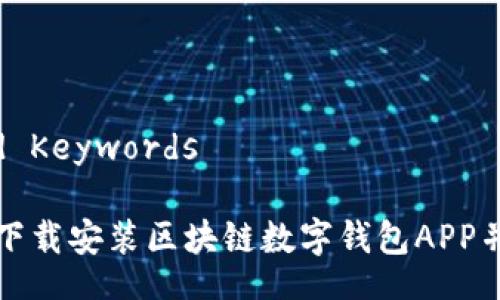Title and Keywords

如何快速下载安装区块链数字钱包APP并安全使用