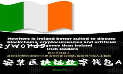 Title and Keywords

如何快速下载安装区块链数字钱包APP并安全使用