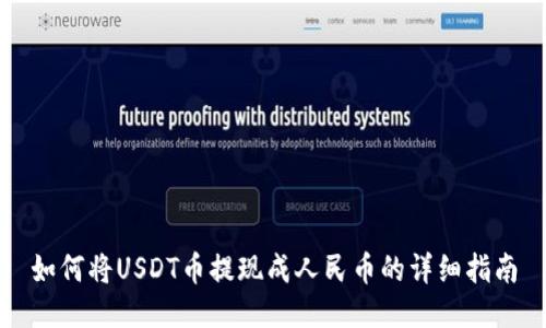 如何将USDT币提现成人民币的详细指南