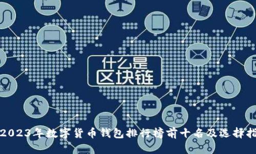 : 2023年数字货币钱包排行榜前十名及选择指南