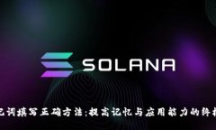 : 助记词填写正确方法：提高记忆与应用能力的终